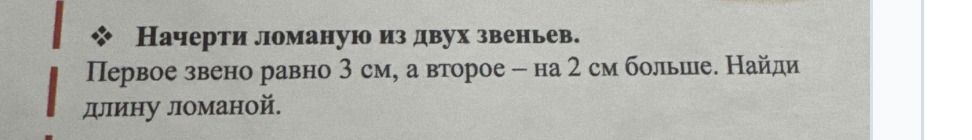 Фото задания: Начерти ломаную из двух звеньев. Первое звено равно 3 см, а второе — на 2 см больше. Найди длину ломаной.