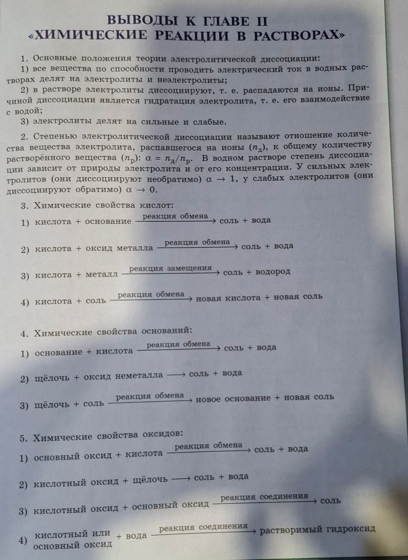 Фото задания: Выводы к главе II «Химические реакции в растворах». 1. Основные положения теории электролитической диссоциации: 1) все…