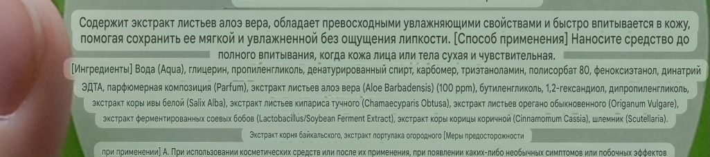 Фото задания: Текст на упаковке: «Содержит экстракт листьев алоэ вера, обладает превосходными увлажняющими свойствами и быстро…