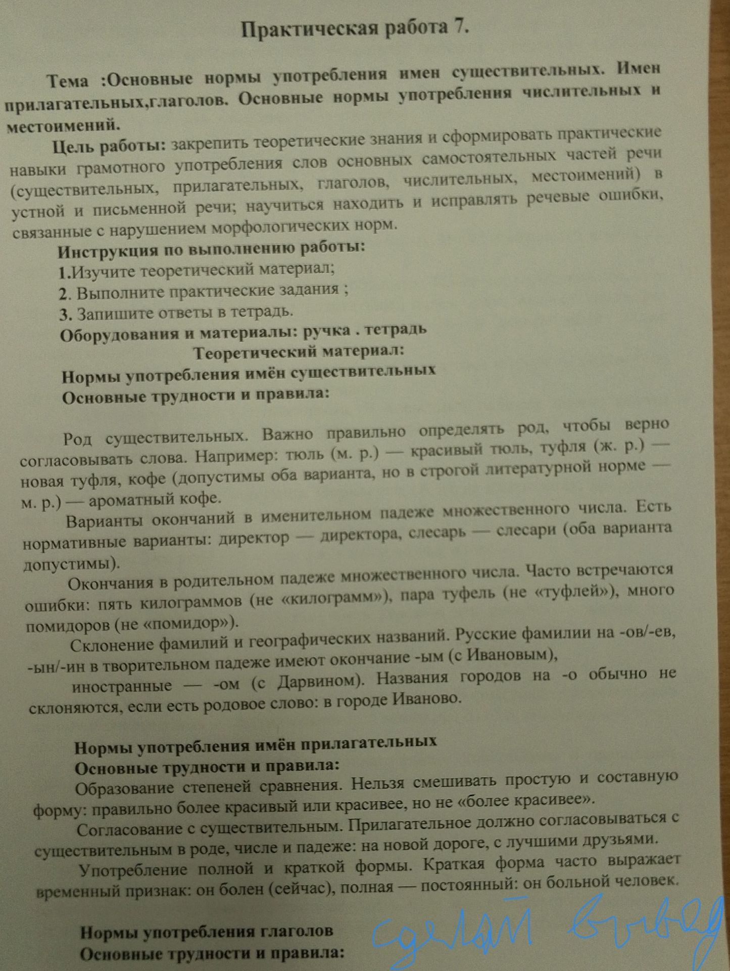Фото задания: Практическая работа 7. Тема: основные нормы употребления имён существительных, прилагательных, глаголов, числительных и…