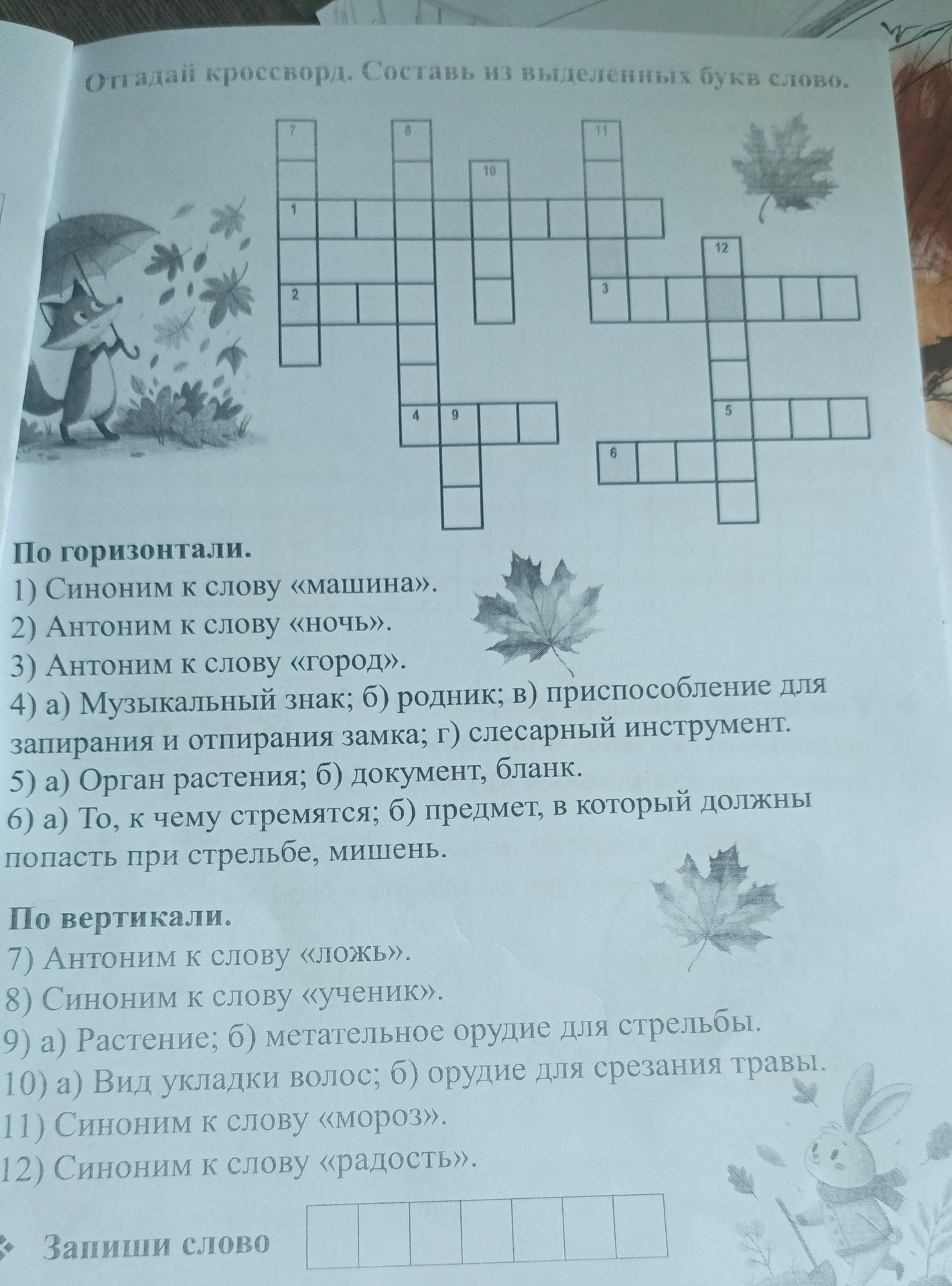 Фото задания: Отгадай кроссворд. Составь из выделенных букв слово. По горизонтали: 1) Синоним к слову «машина». 2) Антоним к слову…