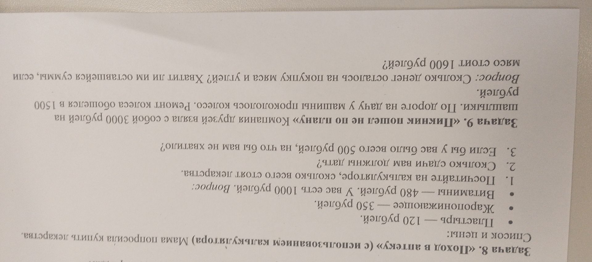 Фото задания: Задача 8. «Поход в аптеку» (с использованием калькулятора). Мама попросила купить лекарства. Список и цены: парацетамол — 120…