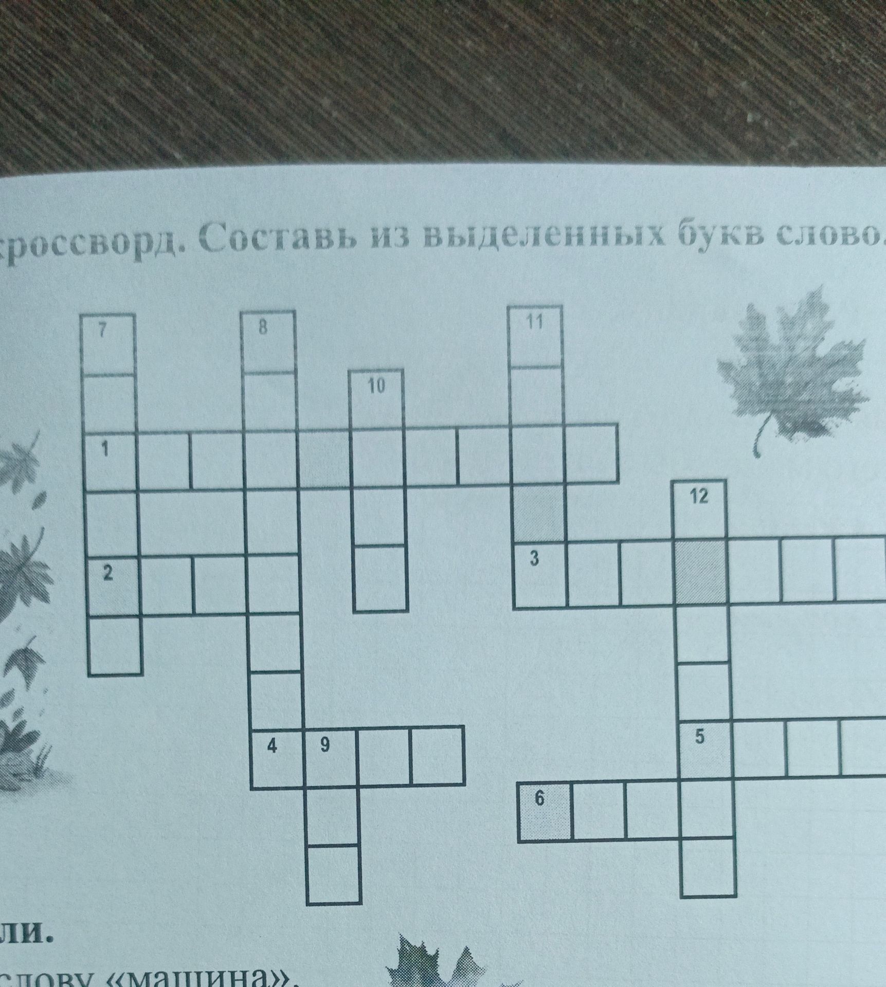 Фото задания: Кроссворд. Составь из выделенных букв слово. [Подсказки к словам не видны на изображении.]