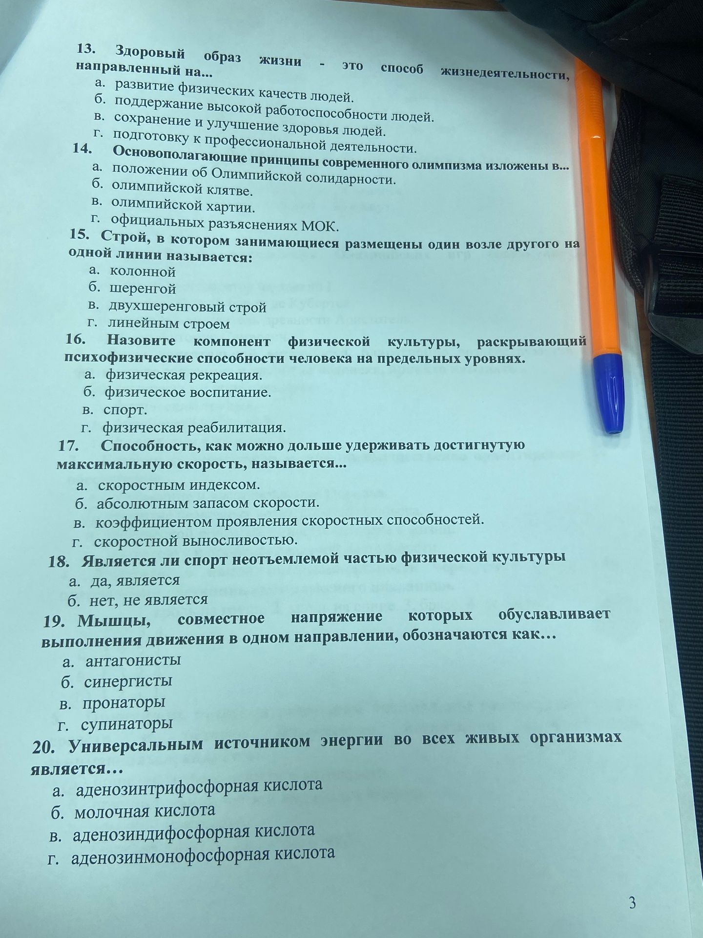 Фото задания: 15. Строй, в котором занимающиеся размещены один возле другого на одной линии, называется: а) колонной; б) шеренгой; в)…