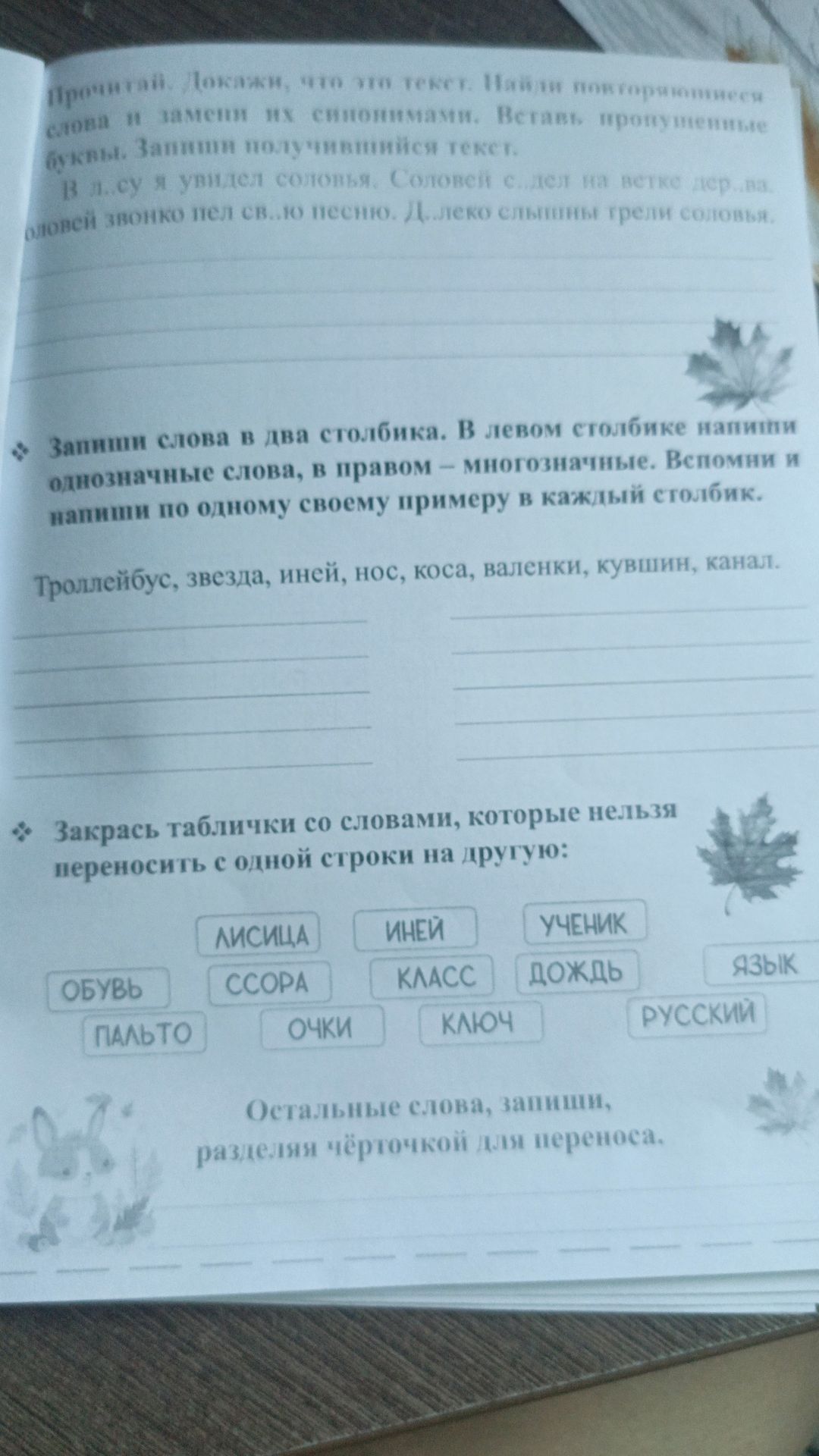 Фото задания: Запиши слова в два столбика. В левом столбике напиши однозначные слова, в правом — многозначные. Вспомни и напиши по одному…
