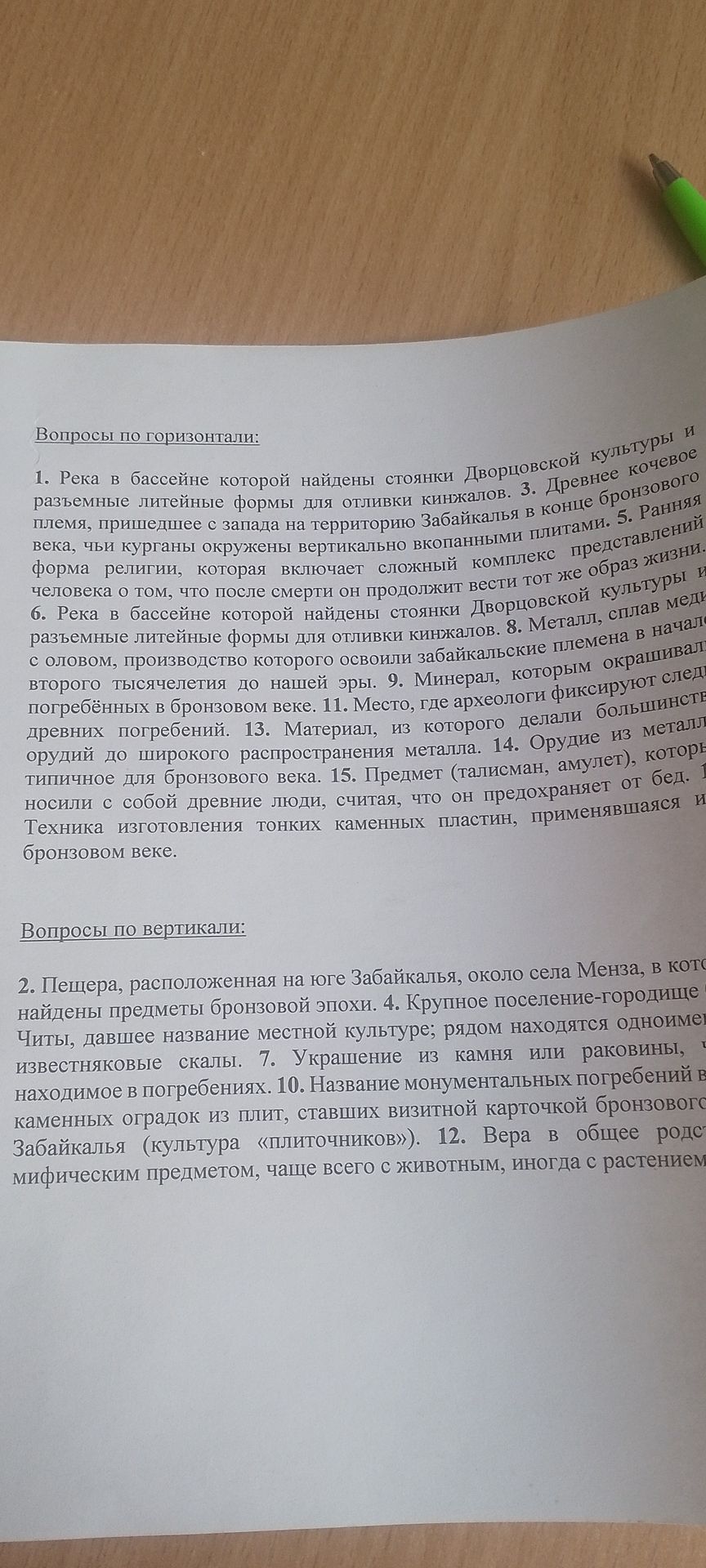 Фото задания: Кроссворд по теме бронзового века Забайкалья. По горизонтали: 1. Река, в бассейне которой найдены стоянки Дворцовой…