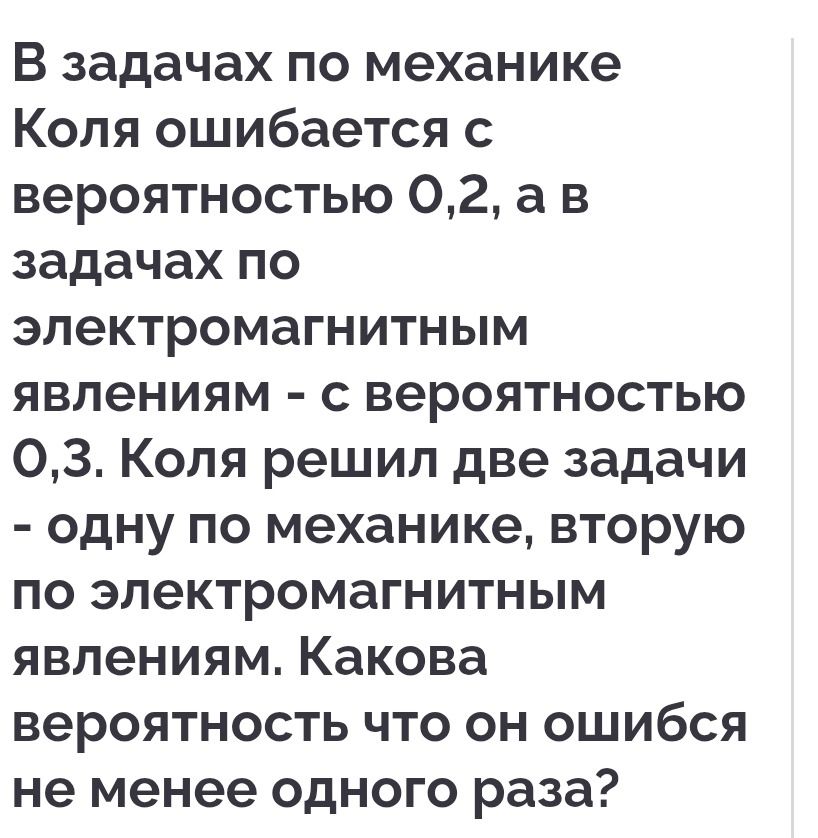 Фото задания: В задачах по механике Коля ошибается с вероятностью 0,2, а в задачах по электромагнитным явлениям — с вероятностью 0,3.…