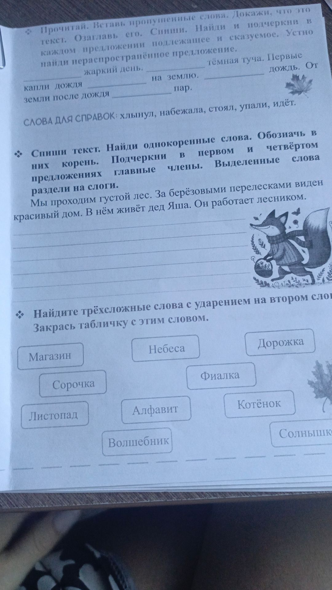 Фото задания: Найдите трёхсложные слова с ударением на втором слоге. Закрась таблицу с этим словом. Магазин, небеса, дорожка, сорочка,…