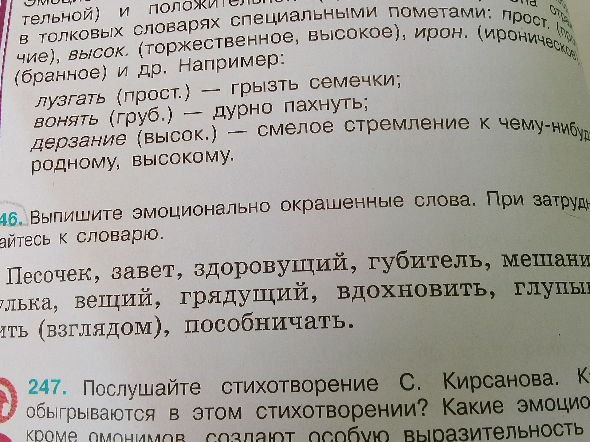 Фото задания: 246. Выпишите эмоционально окрашенные слова. При затруднении обратитесь к словарю. Список: «Песочек, завет, здоровущий,…