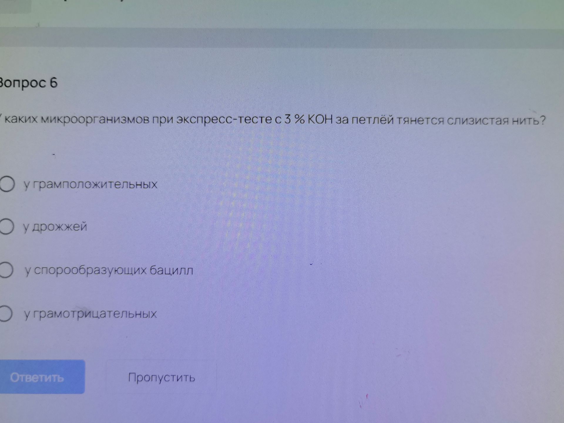 Фото задания: Вопрос 6. У каких микроорганизмов при экспресс-тесте с 3 % KOH за петлёй тянется слизистая нить? Варианты: у…