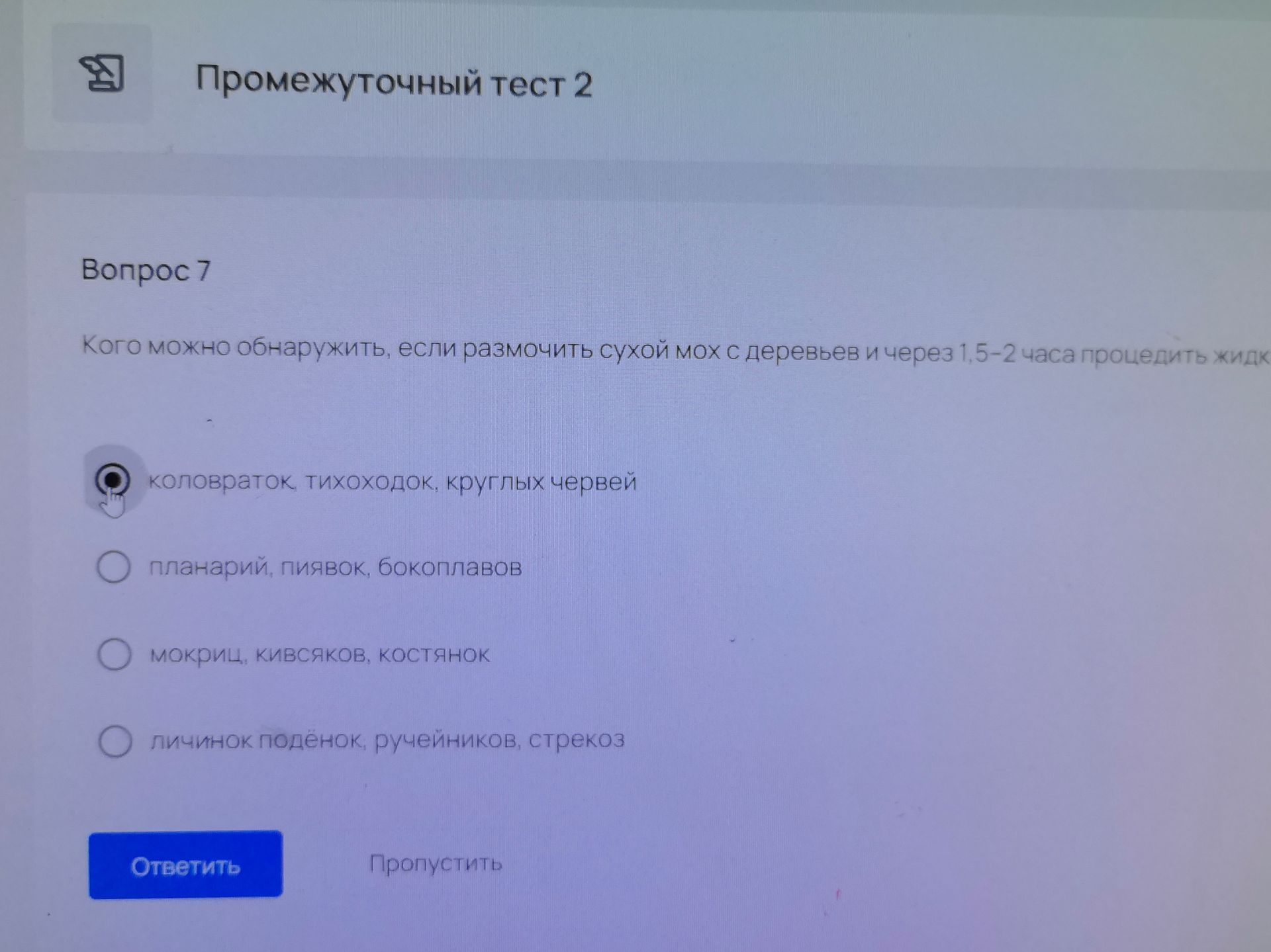 Фото задания: Вопрос 7. Кого можно обнаружить, если размочить сухой мох с деревьев и через 1,5–2 часа процедить жидк[фрагмент обрезан]?…