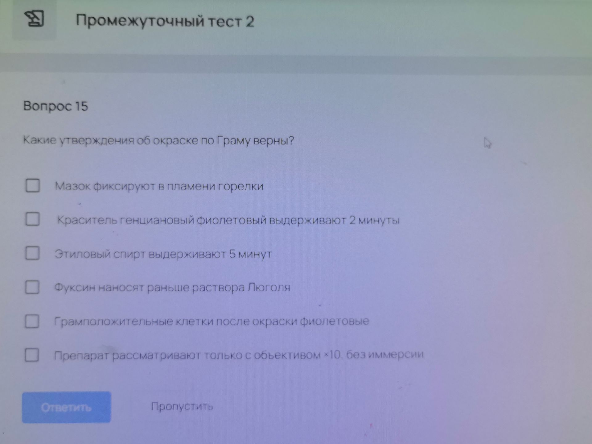 Фото задания: Вопрос 15. Какие утверждения об окраске по Граму верны? 1) Мазок фиксируют в пламени горелки. 2) Краситель генциановый…