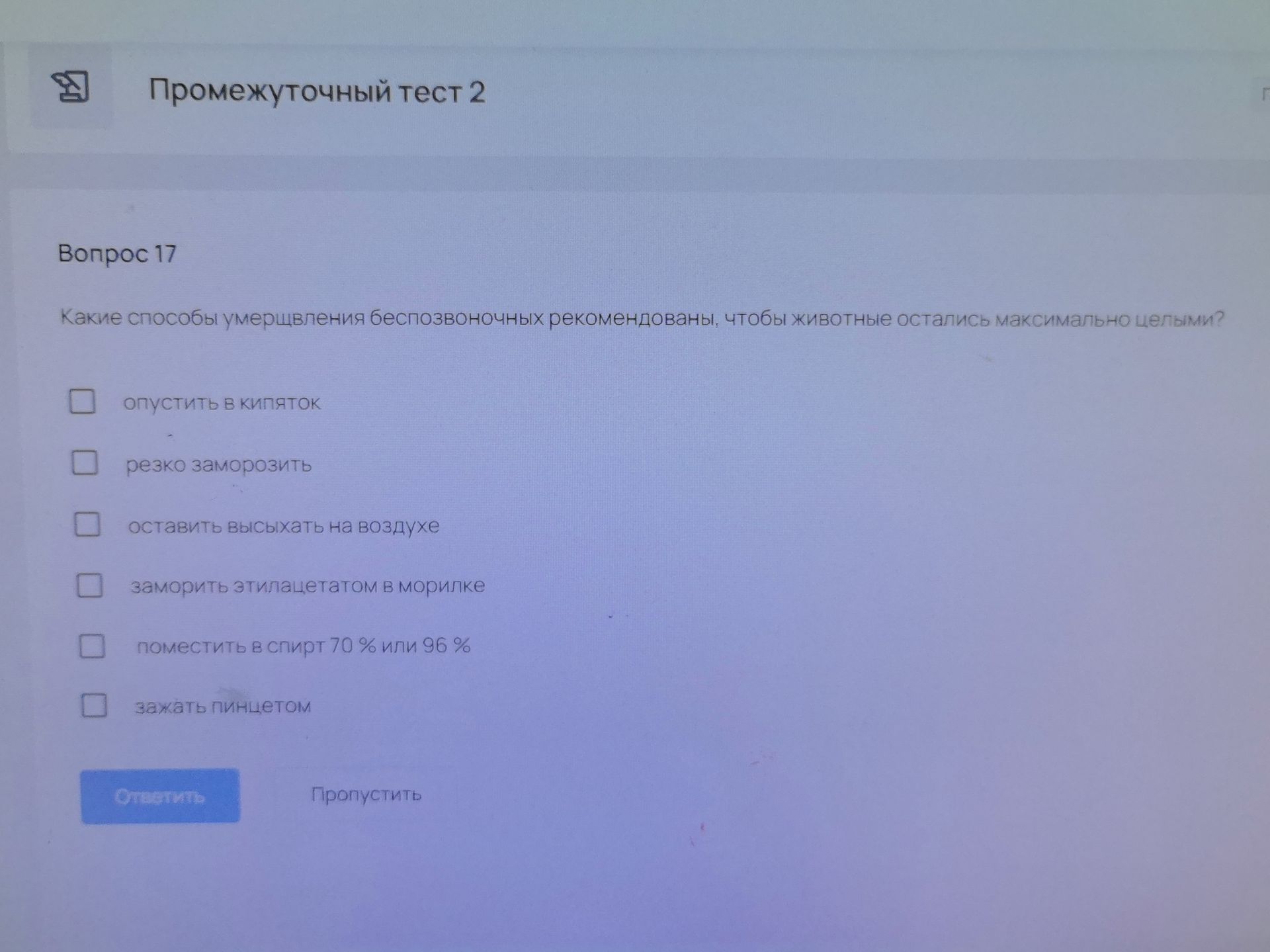 Фото задания: Вопрос 17. Какие способы умерщвления беспозвоночных рекомендованы, чтобы животные остались максимально целыми? Выберите все…