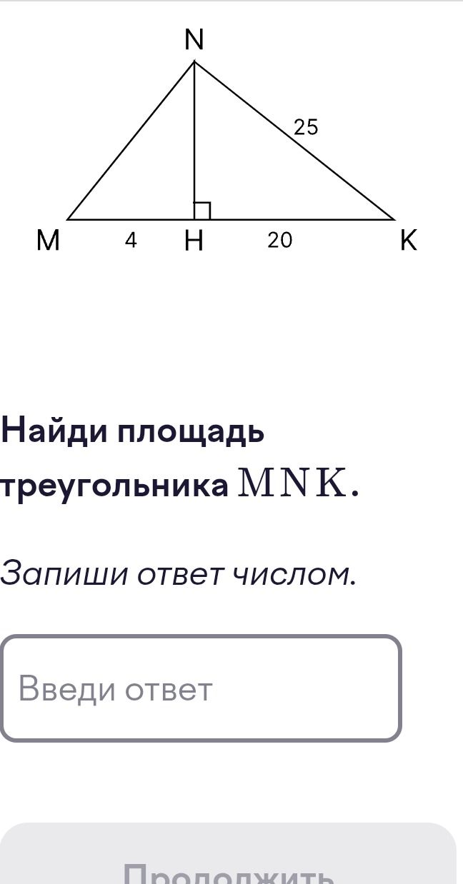 Фото задания: Найди площадь треугольника MNK. Запиши ответ числом. На рисунке NH ⟂ MK, MH = 4, HK = 20, NK = 25.