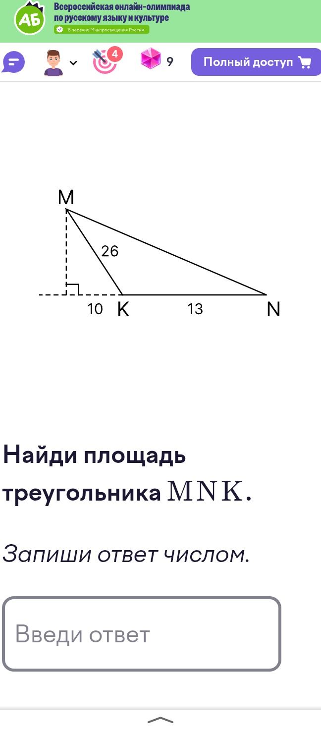 Фото задания: Найди площадь треугольника MNK. На рисунке MK = 26, отрезок от основания перпендикуляра из M до K равен 10, KN = 13.