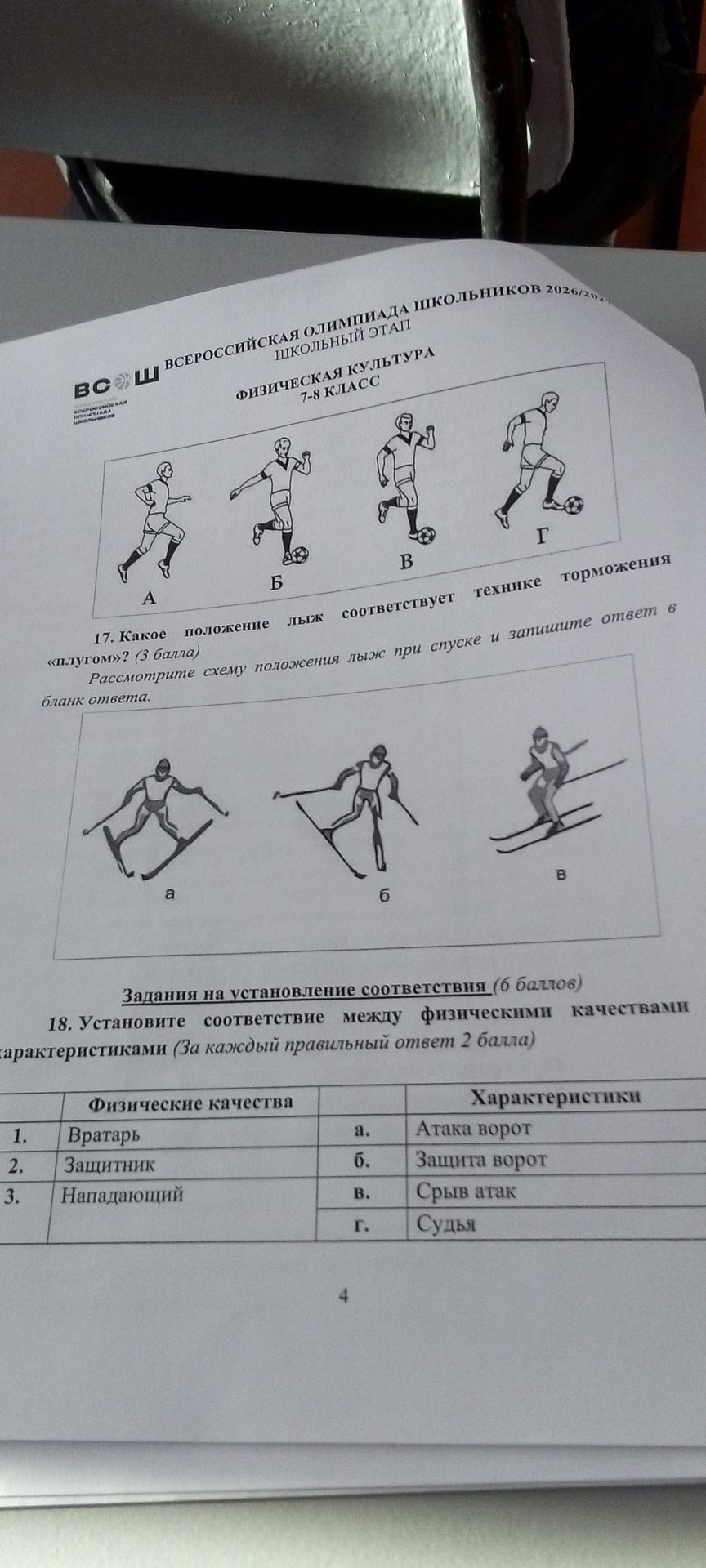 Фото задания: 18. Установите соответствие между физическими качествами и характеристиками: 1. Вратарь; 2. Защитник; 3. Нападающий. а. Атака…