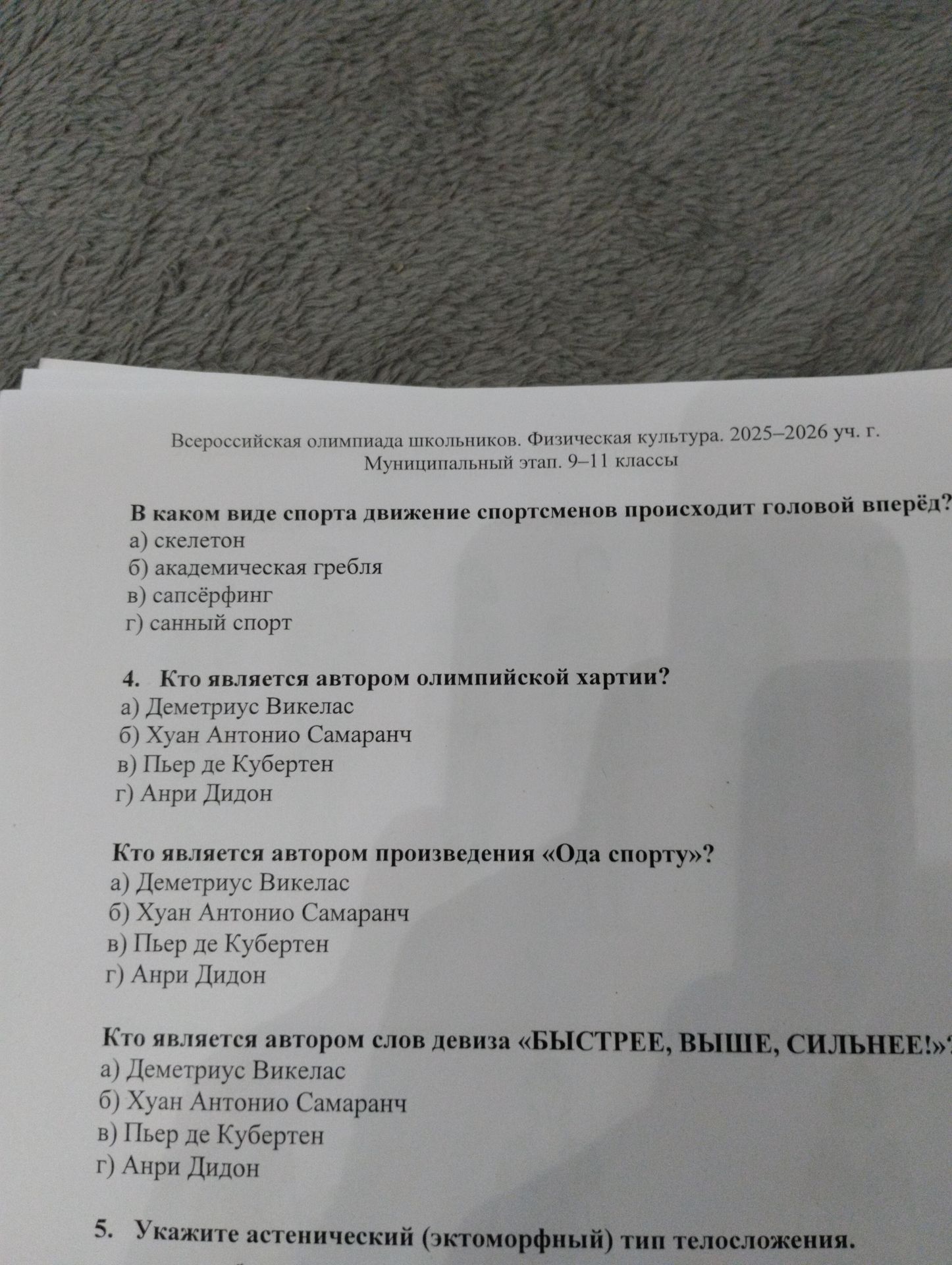 Фото задания: Кто является автором слов девиза «БЫСТРЕЕ, ВЫШЕ, СИЛЬНЕЕ!»? а) Деметриус Викелас; б) Хуан Антонио Самаранч; в) Пьер де…