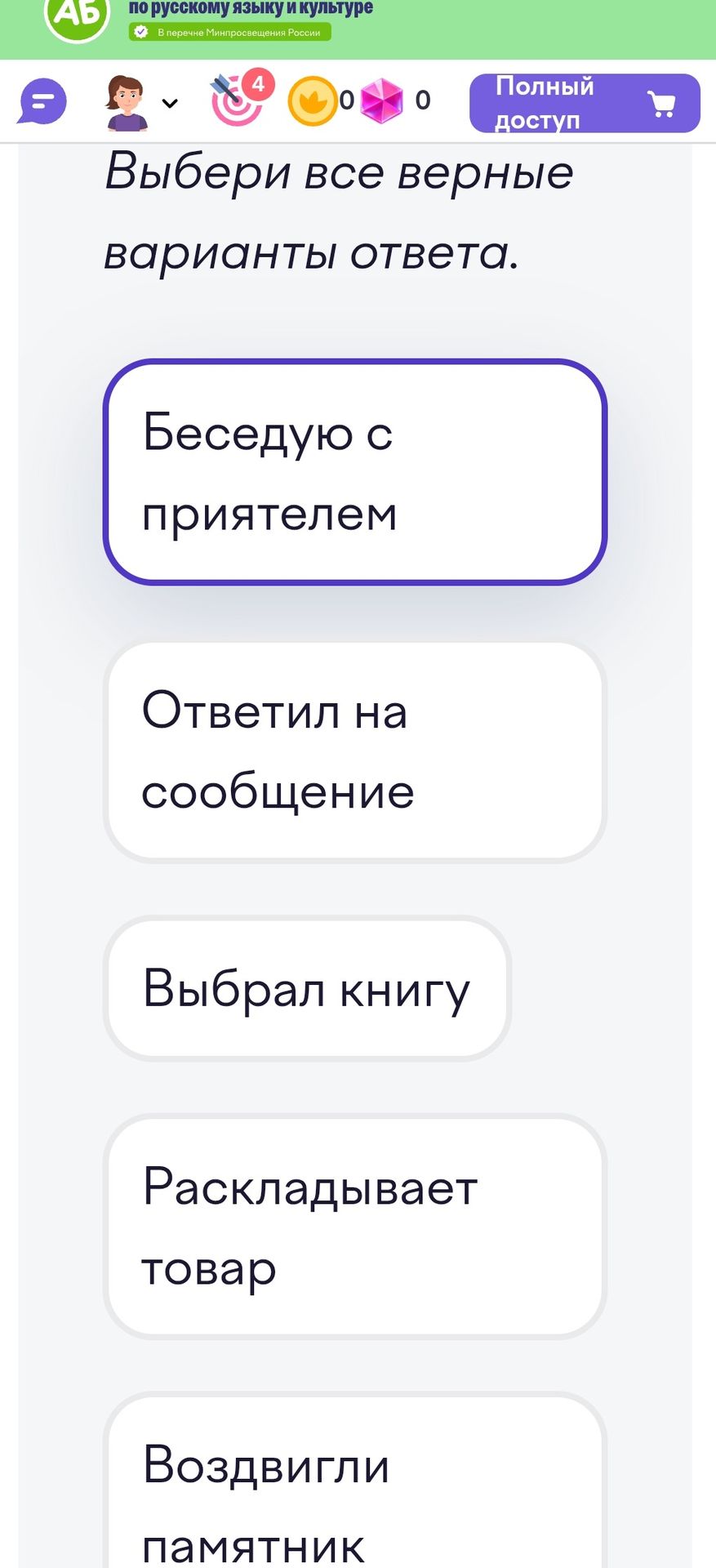 Фото задания: Выбери все верные варианты ответа: «Беседую с приятелем», «Ответил на сообщение», «Выбрал книгу», «Раскладывает товар»,…