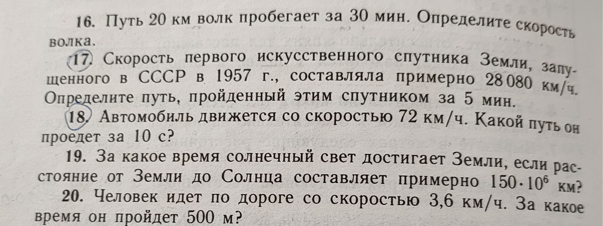 Фото задания: 18. Автомобиль движется со скоростью 72 км/ч. Какой путь он проедет за 10 с?
