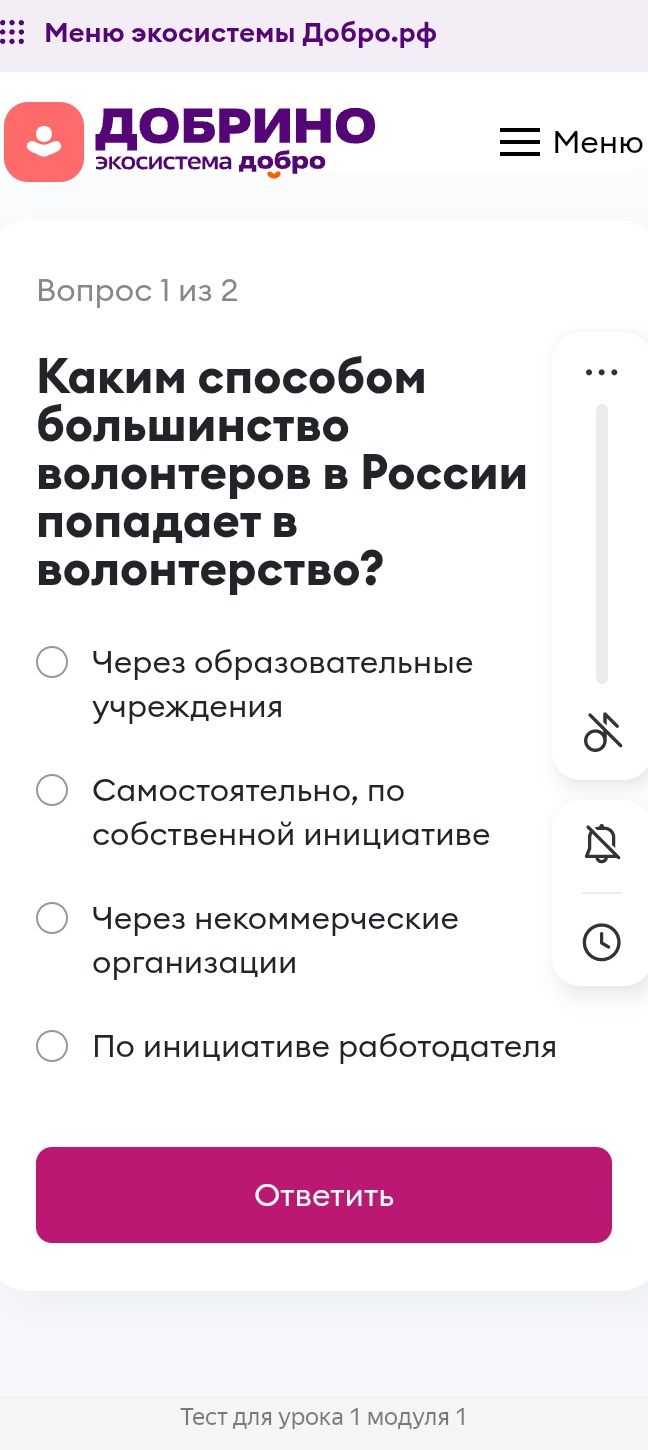 Фото задания: Вопрос 1 из 2. Каким способом большинство волонтеров в России попадает в волонтерство? Варианты: через образовательные…