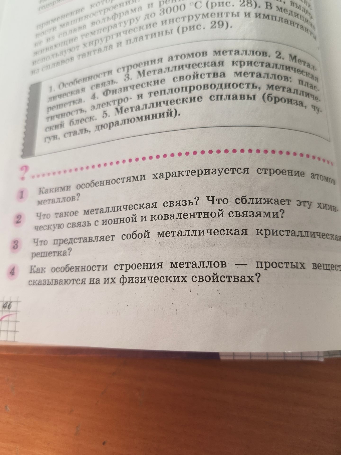 Фото задания: 2. 1) Какими особенностями характеризуется строение атомов металлов? 2) Что такое металлическая связь? Что сближает эту…