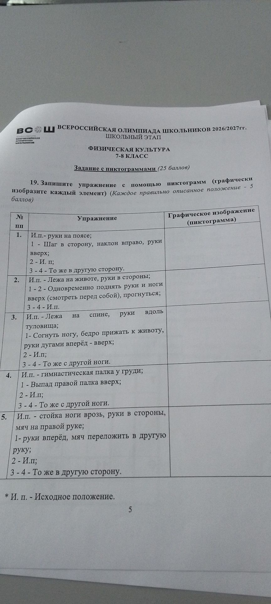 Фото задания: 19. Запишите упражнение с помощью пиктограмм (графически изобразите каждый элемент). 1) И. п. — руки на поясе; 1 — шаг в…