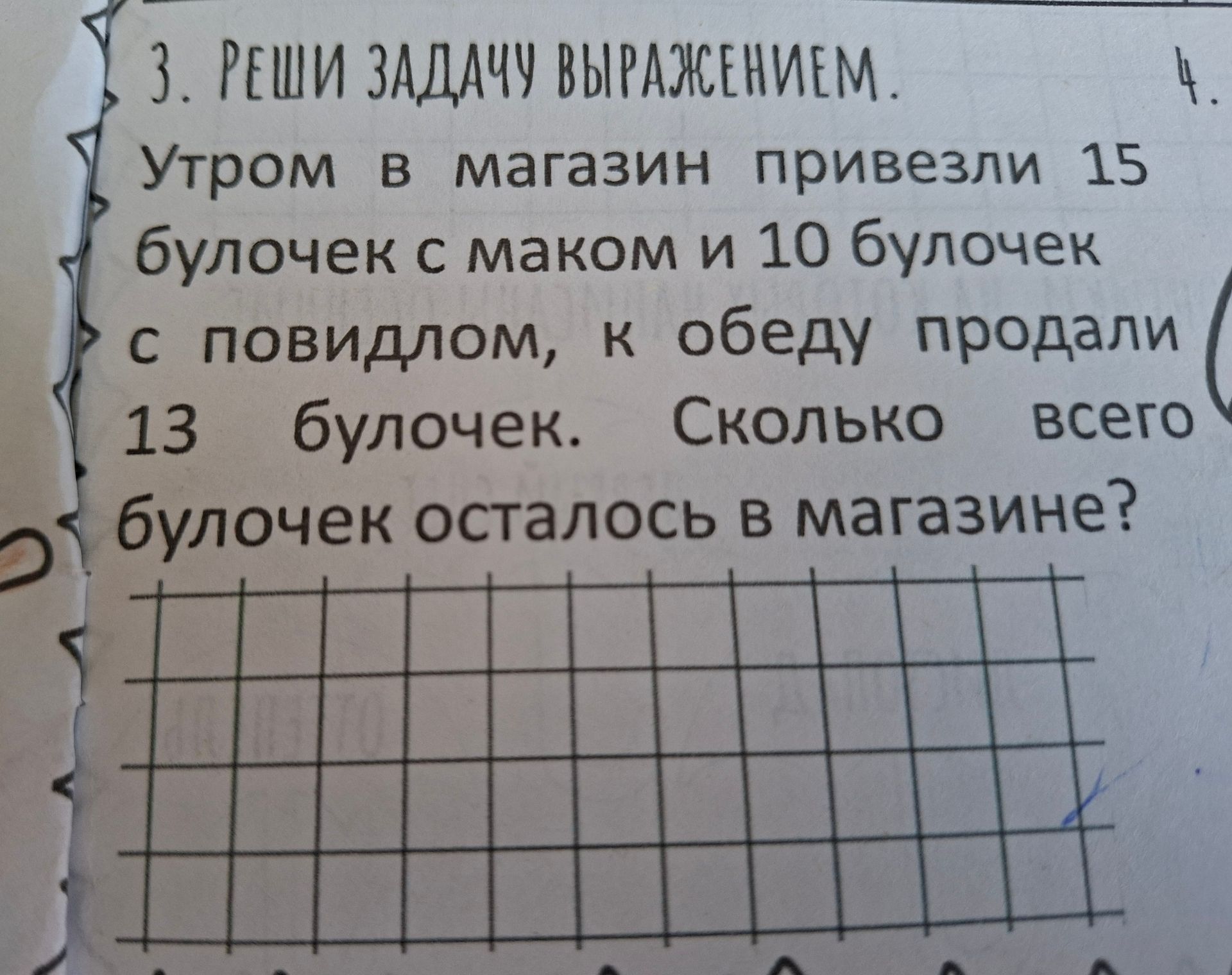 Фото задания: 3. Реши задачу выражением. Утром в магазин привезли 15 булочек с маком и 10 булочек с повидлом, к обеду продали 13 булочек.…