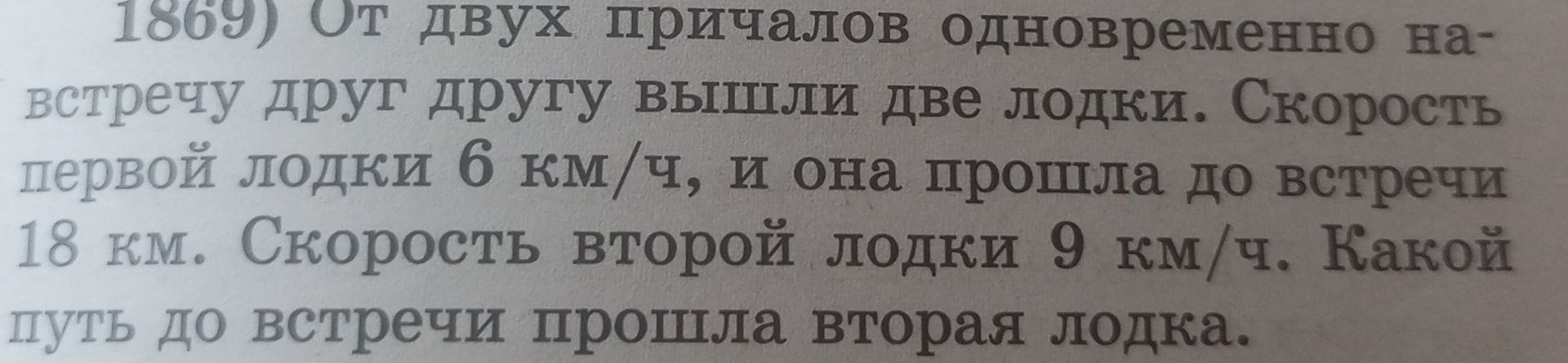 Фото задания: 1869) От двух причалов одновременно навстречу друг другу вышли две лодки. Скорость первой лодки 6 км/ч, и она прошла до…