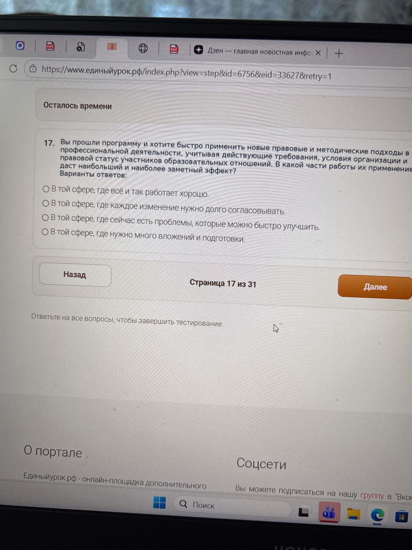 Фото задания: 17. Вы прошли программу и хотите быстро применить новые правовые и методические подходы в профессиональной деятельности,…