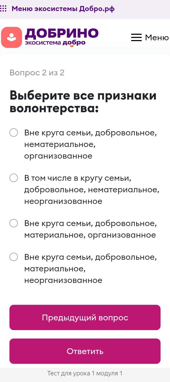 Фото задания: Выберите все признаки волонтёрства: 1) Вне круга семьи, добровольное, нематериальное, организованное. 2) В том числе в…