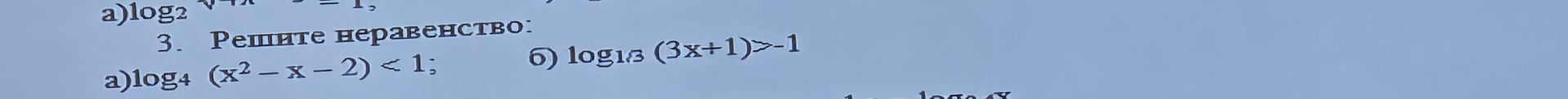 Фото задания: 3. Решите неравенство: а) \(\log_4(x^2-x-2)<1\); б) \(\log_{1/3}(3x+1)\ge -1\).