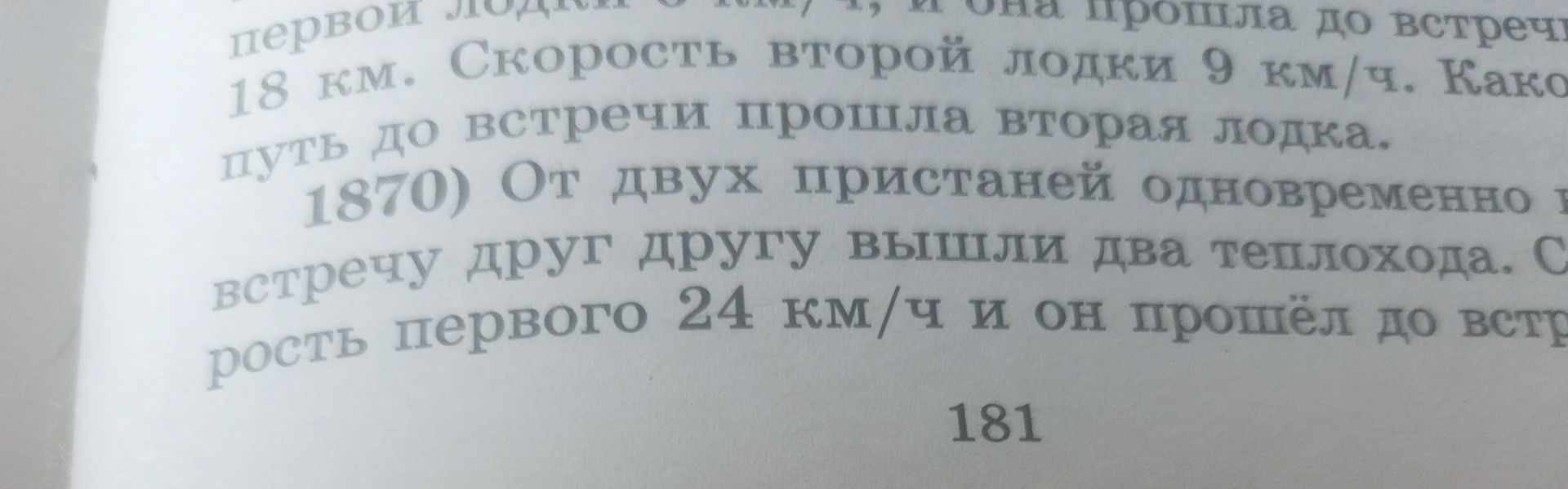 Фото задания: 1870) От двух пристаней одновременно навстречу друг другу вышли два теплохода. Скорость первого 24 км/ч, и он прошёл до…