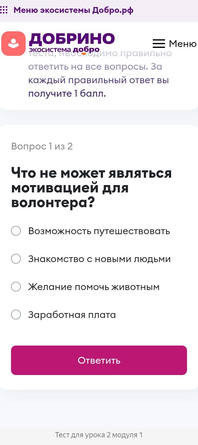 Фото задания: Вопрос 1 из 2. Что не может являться мотивацией для волонтёра? Варианты: возможность путешествовать; знакомство с новыми…