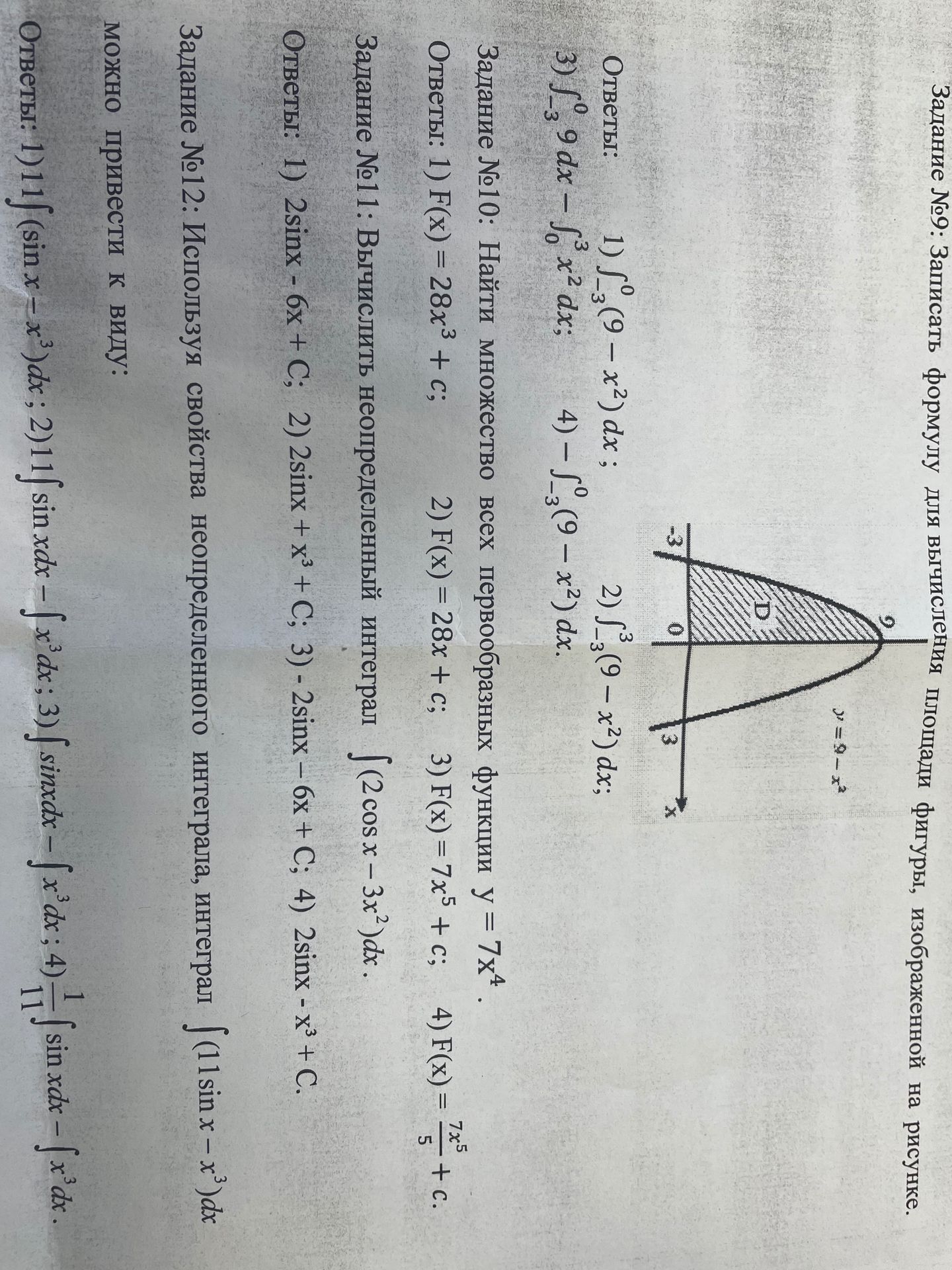 Фото задания: Задание №11: Вычислить неопределённый интеграл \(\int(2\cos x-3x^2)\,dx\).