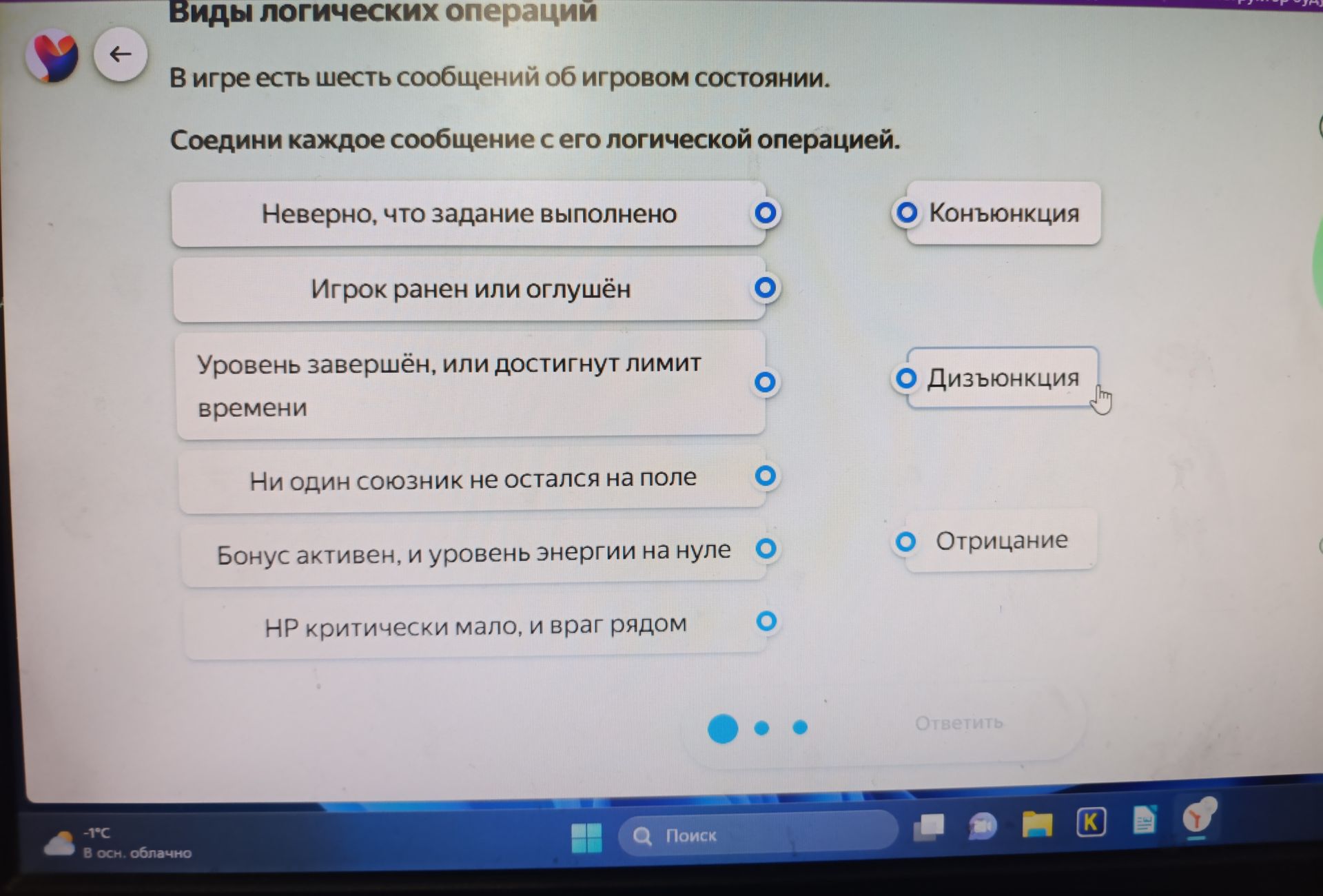 Фото задания: Соедини каждое сообщение с его логической операцией: «Неверно, что задание выполнено»; «Игрок ранен или оглушён»; «Уровень…