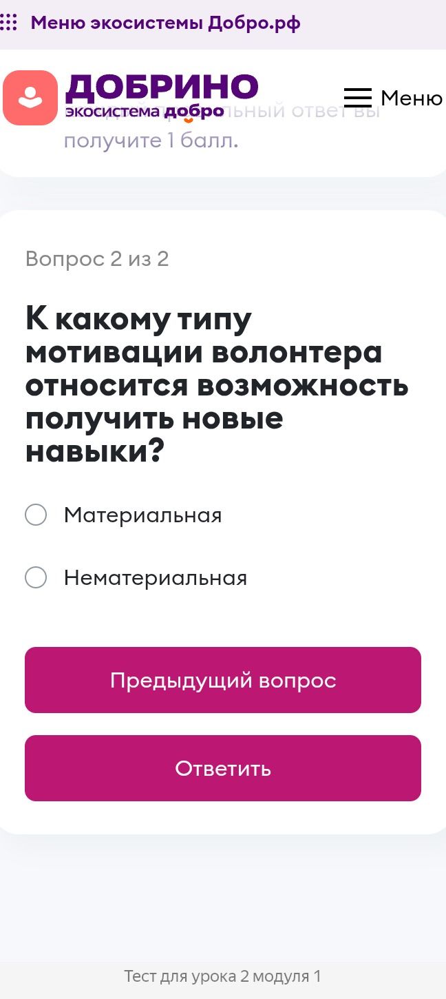 Фото задания: Вопрос 2 из 2. К какому типу мотивации волонтера относится возможность получить новые навыки? Выберите: материальная или…