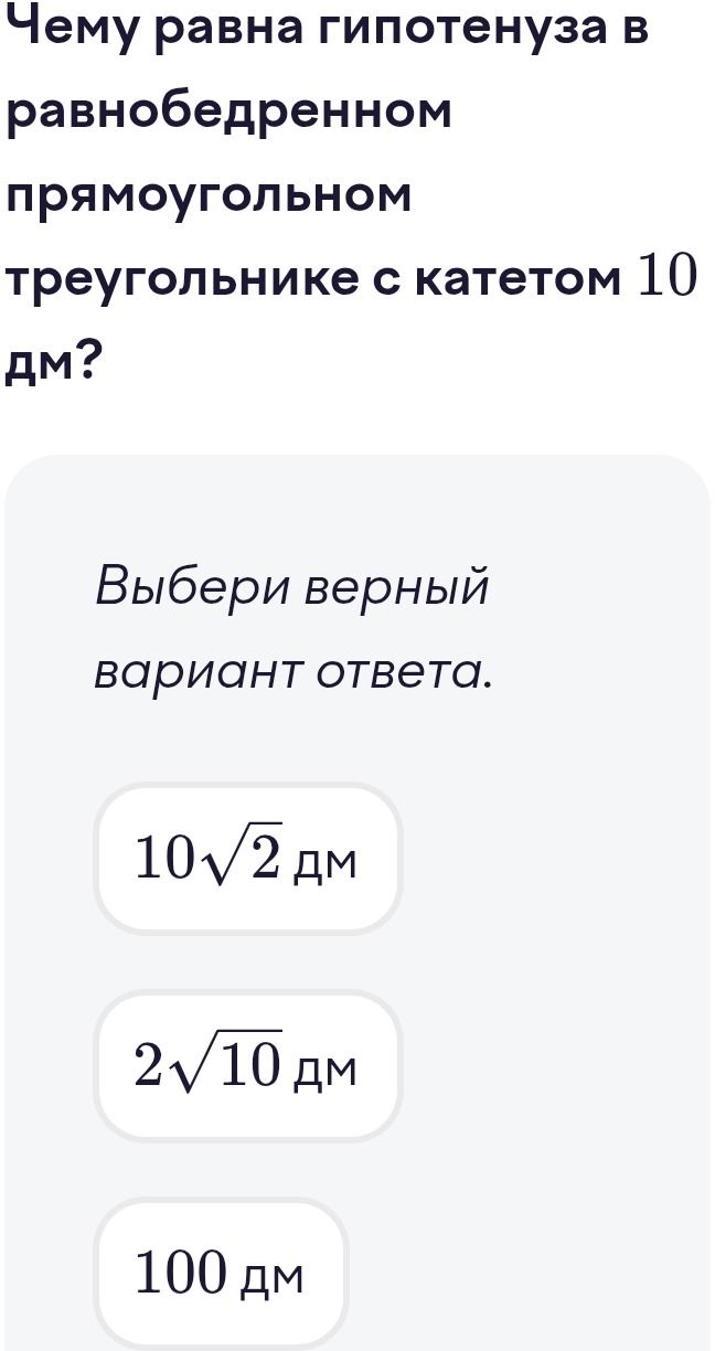 Фото задания: Чему равна гипотенуза в равнобедренном прямоугольном треугольнике с катетом 10 дм? Выбери верный вариант ответа: 10√2 дм;…