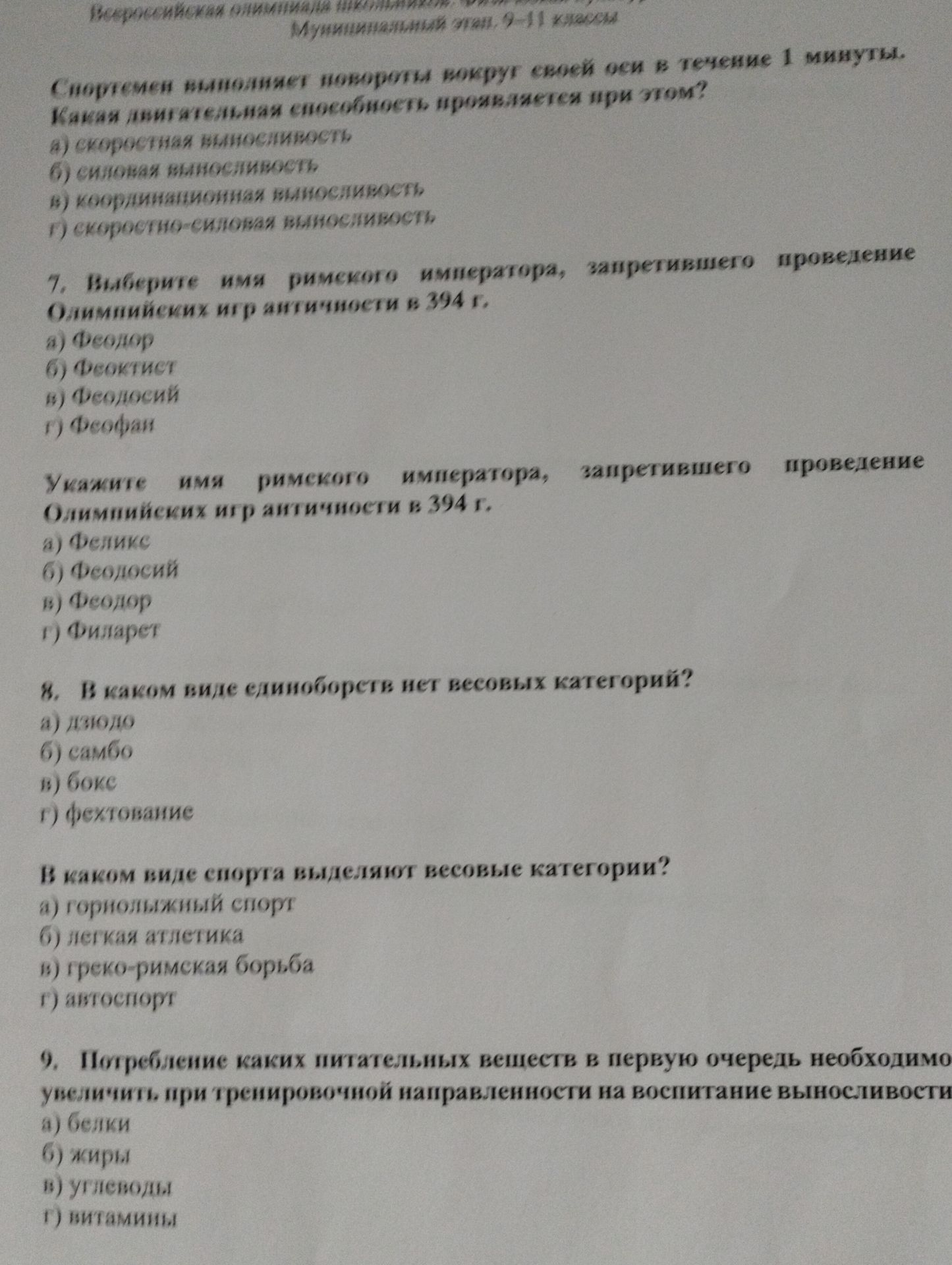 Фото задания: В каком виде спорта выделяют весовые категории? а) горнолыжный спорт; б) лёгкая атлетика; в) греко-римская борьба; г)…