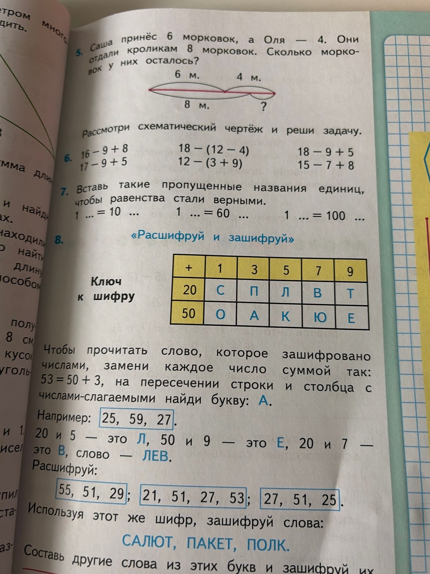 Фото задания: 8. «Расшифруй и зашифруй». Используя ключ к шифру, расшифруй: 55, 51, 29; 21, 51, 27, 53; 27, 51, 25. Используя этот же шифр,…