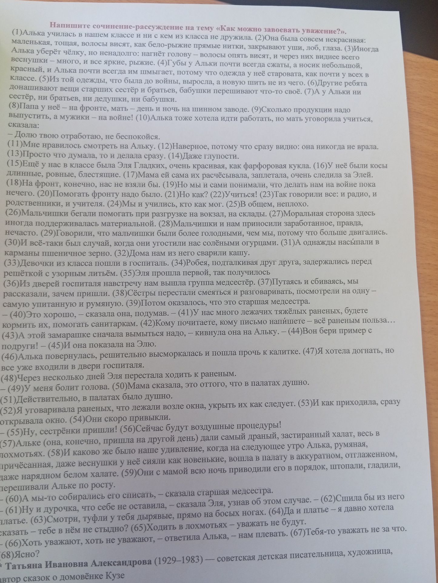 Фото задания: Напишите сочинение-рассуждение на тему «Как можно завоевать уважение?» по предложенному тексту Татьяны Александровой.