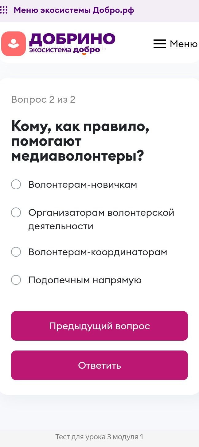 Фото задания: Вопрос 2. Кому, как правило, помогают медиаволонтёры? Варианты: волонтёрам-новичкам; организаторам волонтёрской деятельности;…