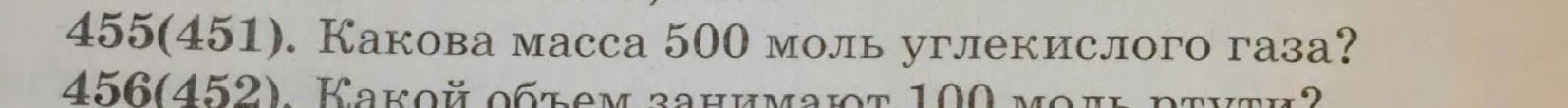 Фото задания: 456(452). Какой объём занимают 100 моль ртути?