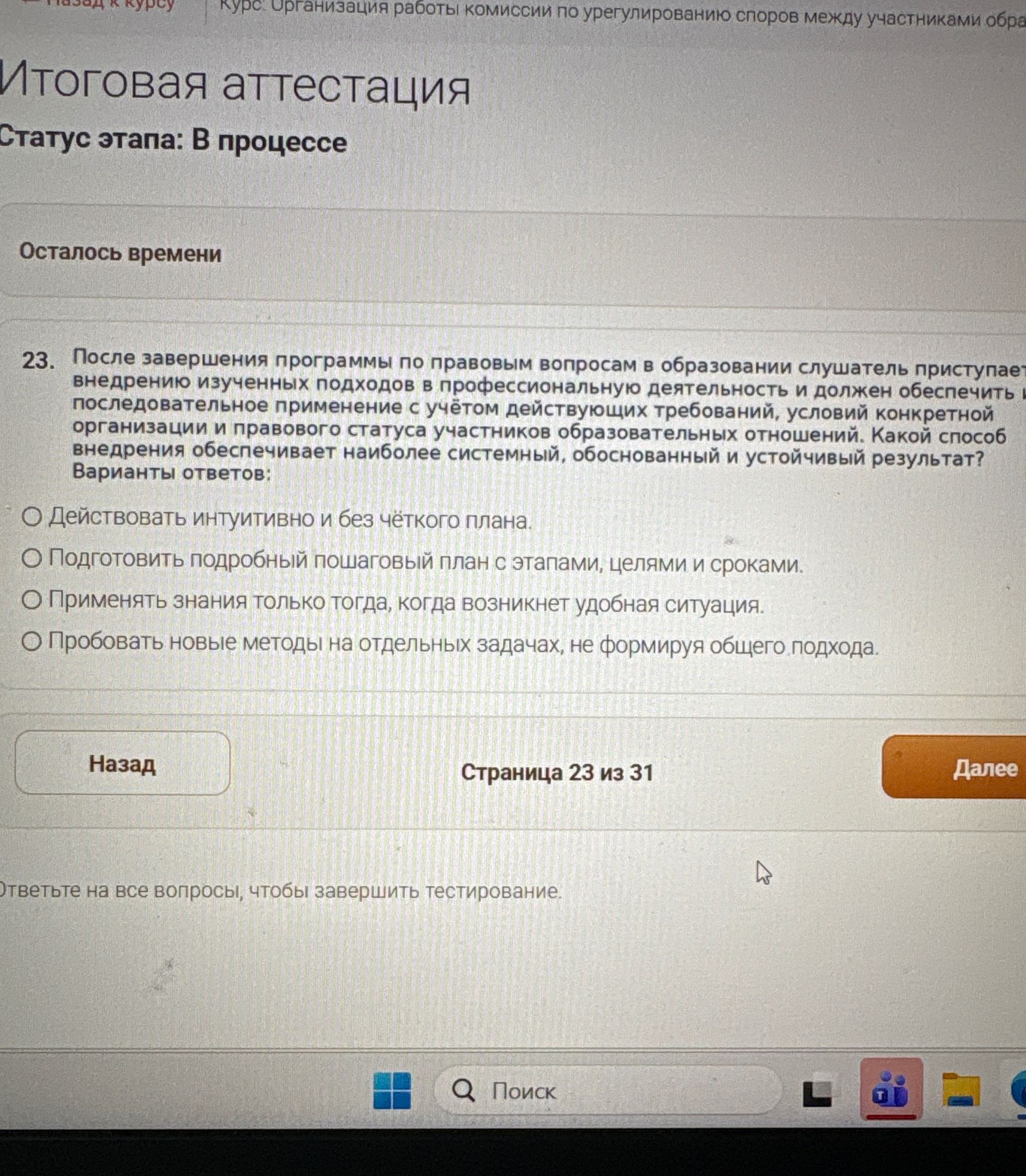 Фото задания: 23. После завершения программы по правовым вопросам в образовании слушатель приступает к внедрению изученных подходов в…