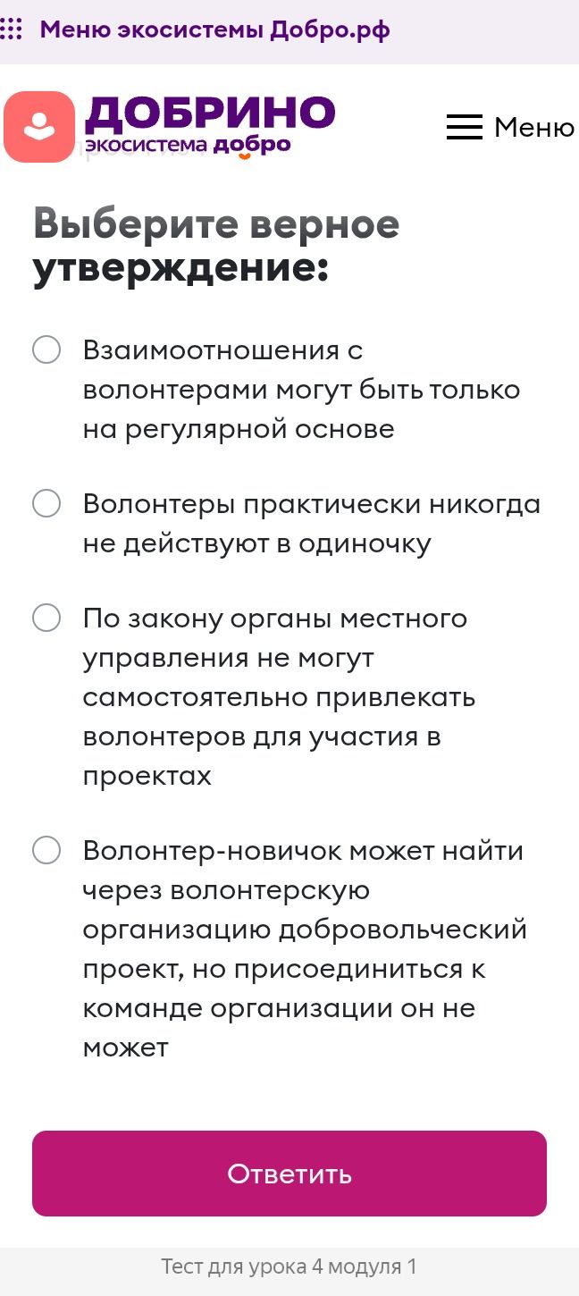 Фото задания: Выберите верное утверждение: 1) Взаимоотношения с волонтерами могут быть только на регулярной основе. 2) Волонтеры…