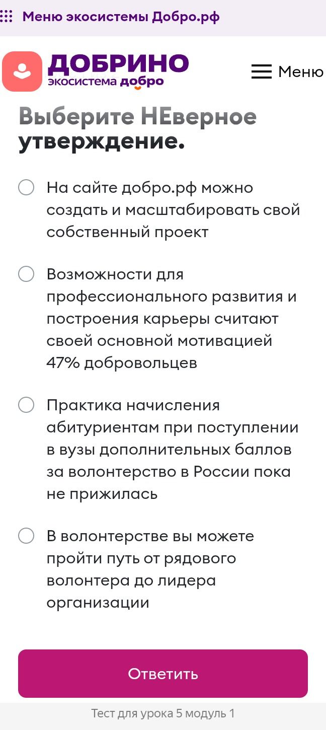 Фото задания: Выберите НЕверное утверждение: 1) На сайте добро.рф можно создать и масштабировать свой собственный проект. 2) Возможности…