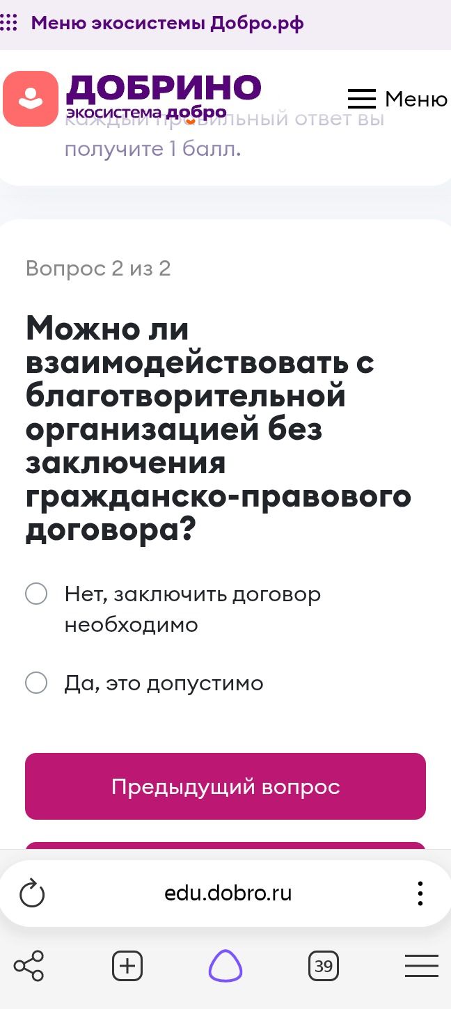 Фото задания: Вопрос 2 из 2. Можно ли взаимодействовать с благотворительной организацией без заключения гражданско-правового договора?…