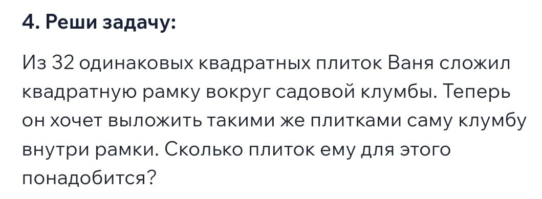 Фото задания: 4. Реши задачу: Из 32 одинаковых квадратных плиток Ваня сложил квадратную рамку вокруг садовой клумбы. Теперь он хочет…