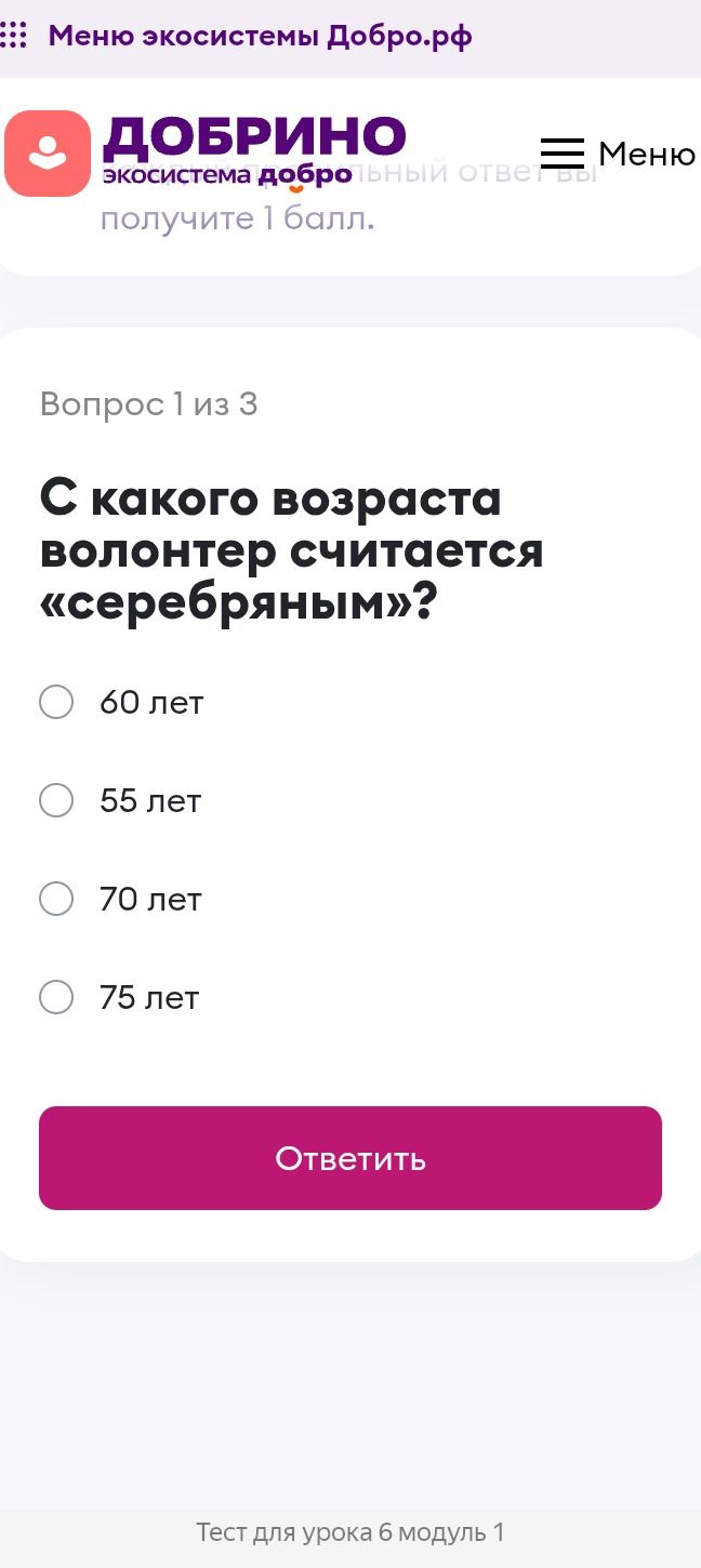 Фото задания: Вопрос 1. С какого возраста волонтёр считается «серебряным»? Варианты: 60 лет, 55 лет, 70 лет, 75 лет.