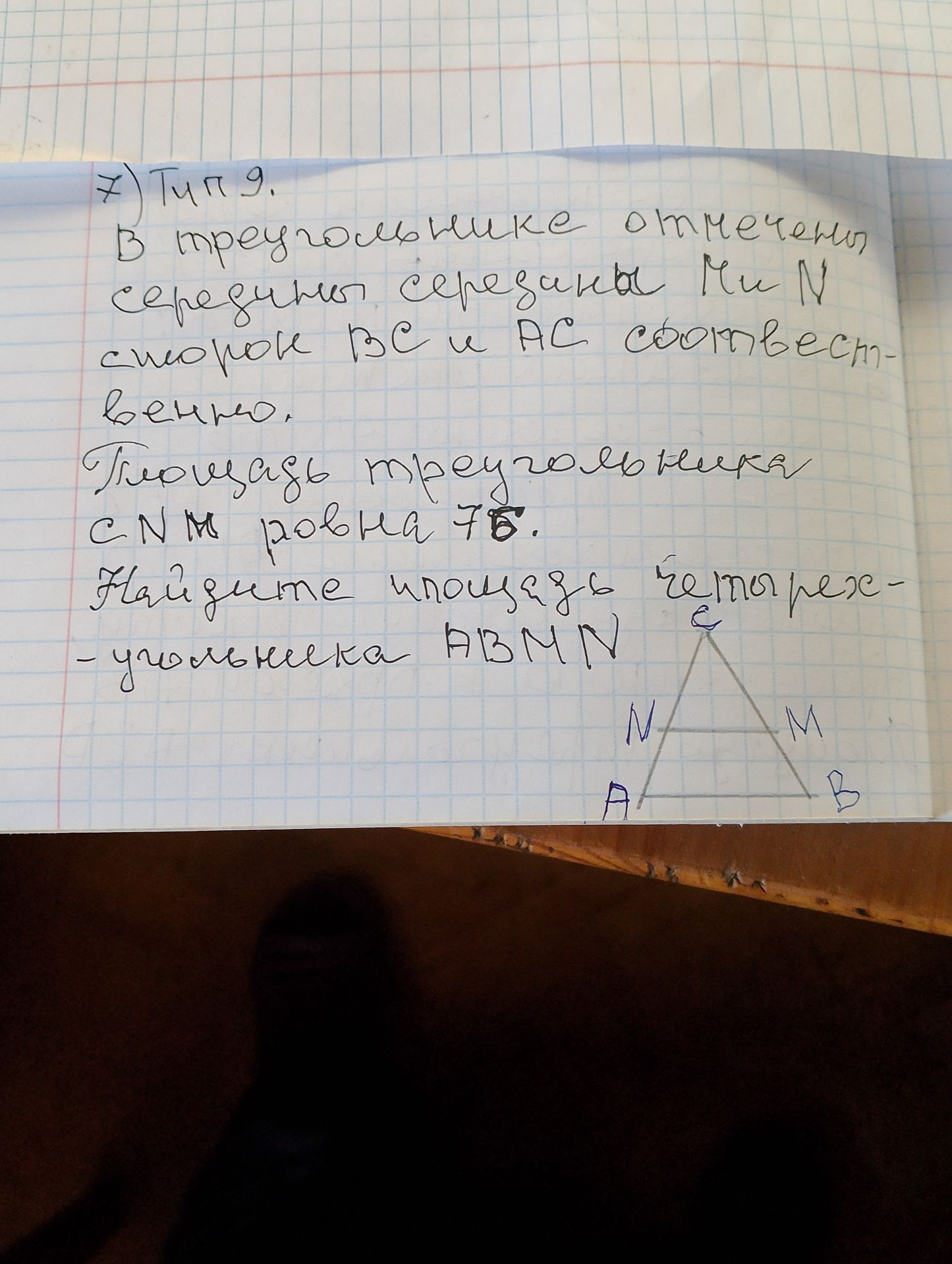 Фото задания: 7) Тип 9. В треугольнике отмечены середины отрезков M и N сторон BC и AC соответственно. Докажите, что треугольники CMN и ABC…