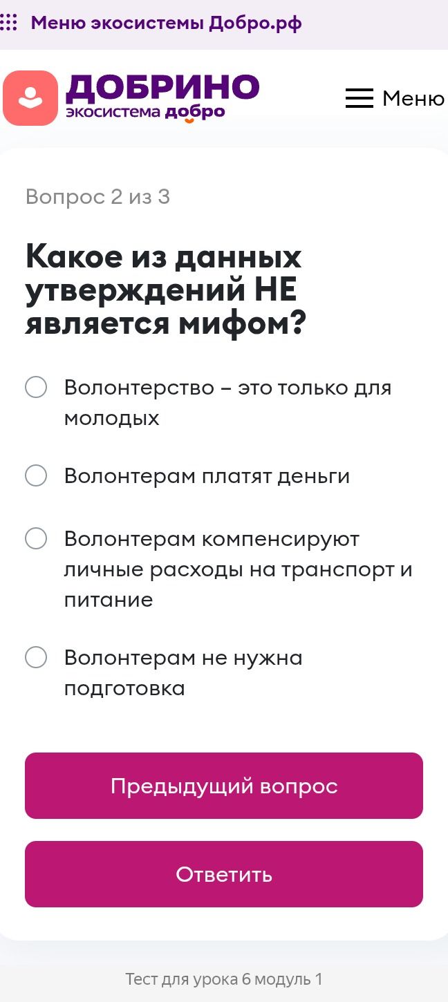 Фото задания: Вопрос 2. Какое из данных утверждений НЕ является мифом? Варианты: 1) Волонтерство — это только для молодых. 2) Волонтерам…